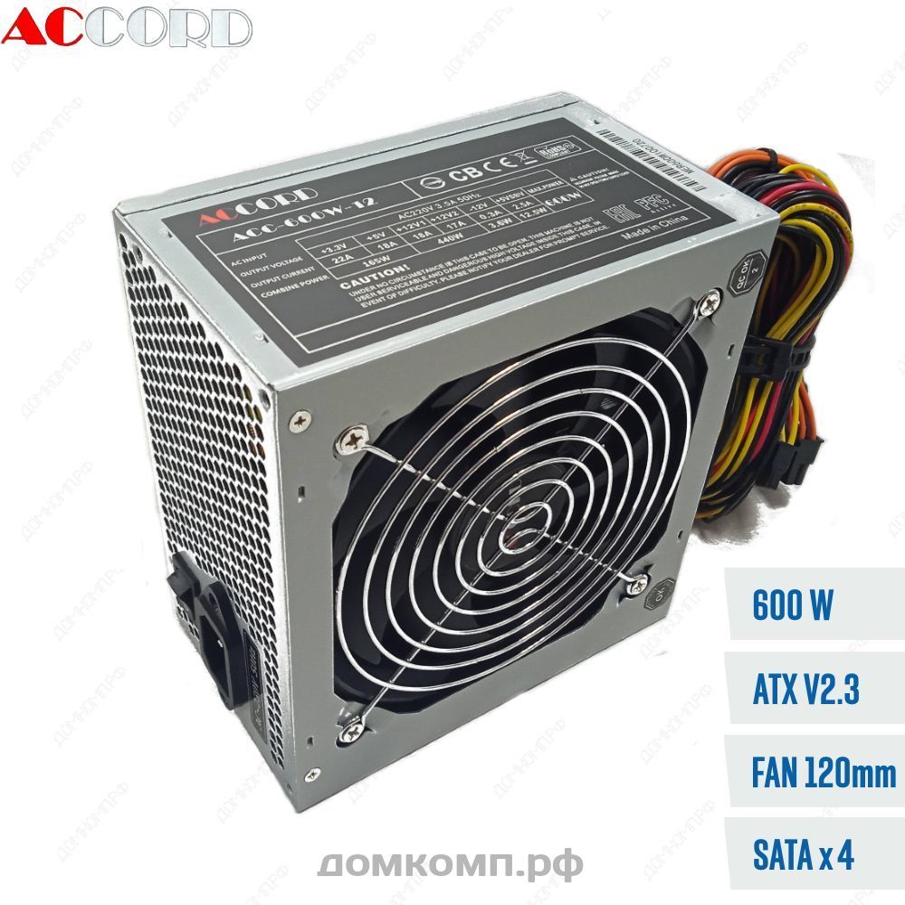 Мощный Блок питания 600 Вт Accord ACC-600W-12 с гарантией долгой работы |  Купить недорого на домкомп.рф